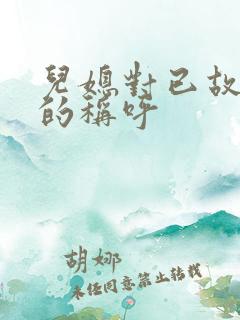 儿媳对已故婆婆的称呼