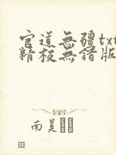 官道无疆txt精校无错版