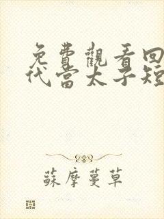 免费观看回到古代当太子短剧