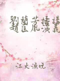 刘兰芳播讲评书赵匡胤演义