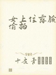 女上位露脸自拍偷拍