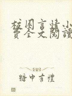 校园言情小说免费全文阅读