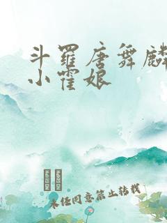 斗罗唐舞麟遇见小霍娘