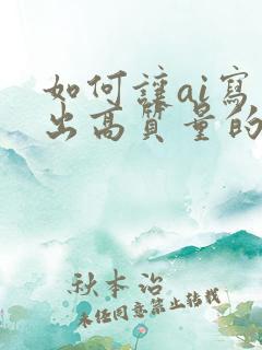 如何让ai写作出高质量的小说