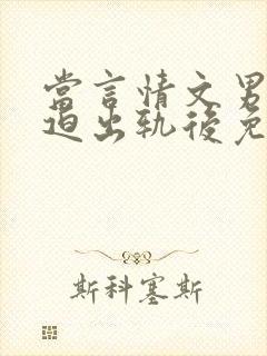 当言情文男主被迫出轨后免费阅读