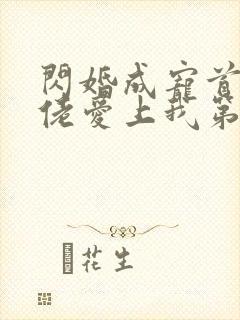 闪婚成宠首富大佬爱上我第33集