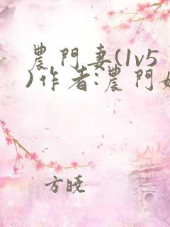 农门妻(1v5)作者:农门媳免费阅读