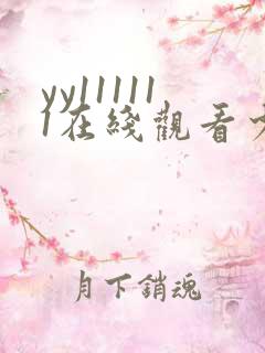 yy111111在线观看少妇影院