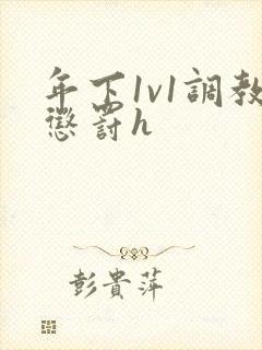 年下1v1调教惩罚h