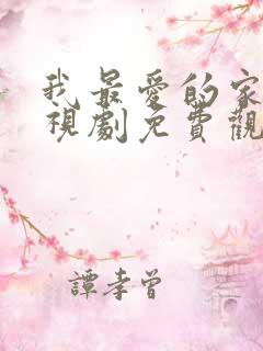 我最爱的家人电视剧免费观看