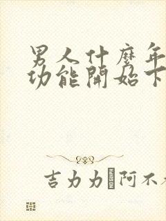 男人什么年龄性功能开始下降