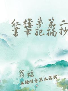 红楼梦第二章读书笔记摘抄及感悟