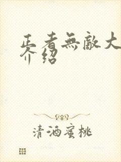 正者无敌大结局介绍