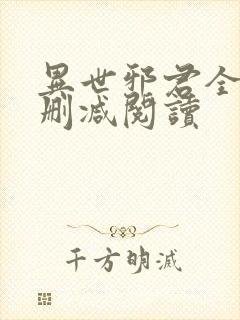 异世邪君全文无删减阅读