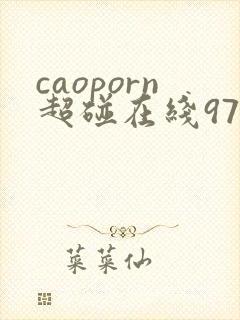 caoporn超碰在线97 caoporn超碰在线97