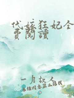 代嫁狂妃全文免费阅读