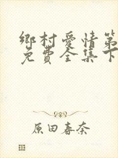 乡村爱情第二部免费全集下载