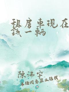 租房车现在多少钱一辆