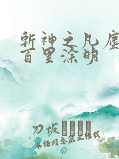 斩神之凡尘神域百里涂明