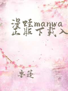 漫蛙manwa正版下载入口