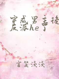 穿成男主后我和反派he了
