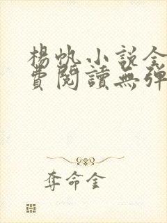 杨帆小说全文免费阅读无弹窗