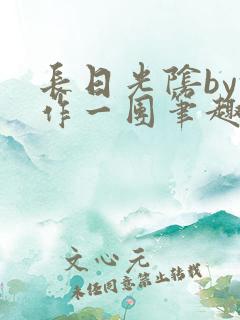 长日光阴by乱作一团笔趣阁免