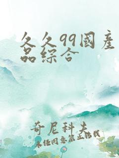 久久99国产精品综合