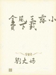 金风玉露小说免费下载