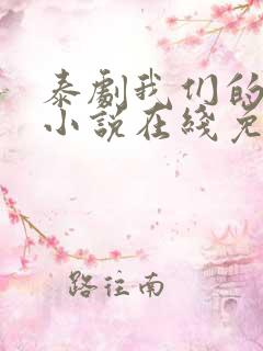 泰剧我们的秘密小说在线免费观看
