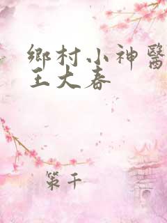 乡村小神医主角王大春