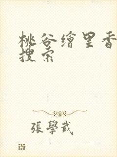 桃谷绘里香番号搜索