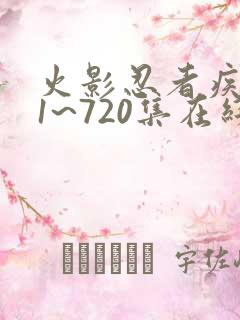 火影忍者疾风传1~720集在线观看免费