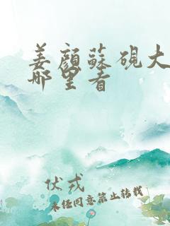 姜颜苏砚大结局哪里看