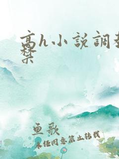 高h小说调教囚禁