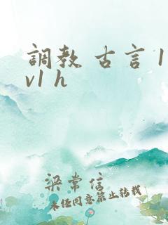 调教 古言 1v1 h