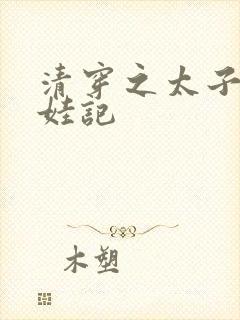 清穿之太子妃生娃记