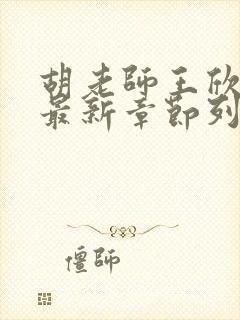 胡老师王欣小说最新章节列表