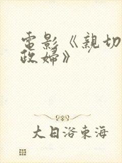 电影《亲切的家政妇》