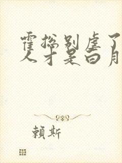 霍总别虐了,夫人才是白月光