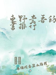 东野圭吾的所有书排行
