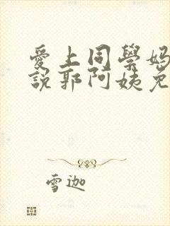 爱上同学妈妈小说郭阿姨免费阅读