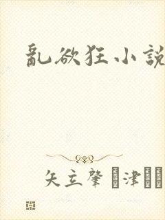 乱欲狂小说岳母