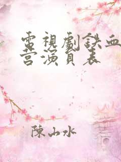 电视剧铁血独立营演员表