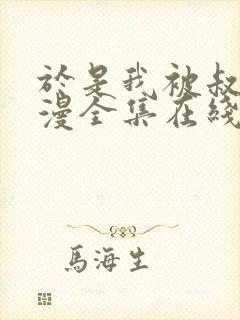 于是我被叔叔动漫全集在线观看