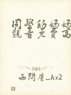 同学的妈妈在线观看免费高清完整泰剧