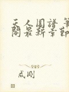 天人图谱 笔趣阁最新章节txt