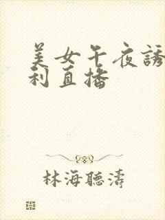 美女午夜诱惑福利直播