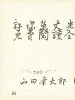 许你万丈光芒好免费阅读全文