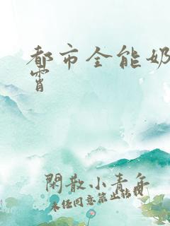都市全能奶爸秦霄